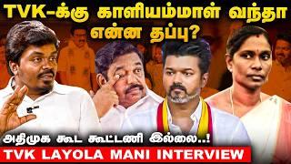 TVK-ல Ajith ரசிகர்களும் இருக்காங்க..! - TVK Loyola Mani Exclusive | #vijay  | #dmk  | Good bad ugly