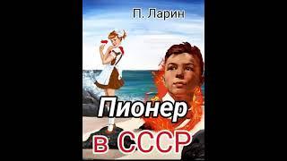 Аудиокнига "Пионер в СССР - Павел Ларин"