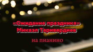 Ожидание праздника Таривердиев на пианино Alisa Bond