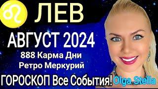 ️ЛЕВ Август 2024.Ретро МЕРКУРИЙ с 5-28 Августа 2024. Новолуние и ПОЛНОЛУНИЕ АВГУСТ 2024 OLGA STELLA