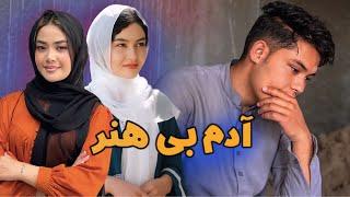 Adam be kisb kar | New Hazaragi Drama | فیلم هزارگی جدید | آدم بی کسب کار | Yadgar Media