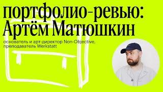 Портфолио-ревью с Артёмом Матюшкиным