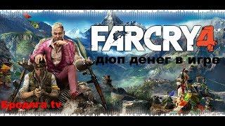 Дюп денег в far cry 4