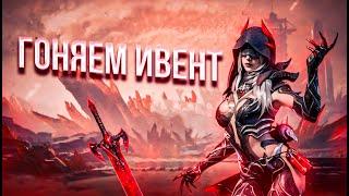 ИГРАЕМ В САМЫЙ ЛУЧШИЙ ИВЕНТ - BLOOD STRIKE