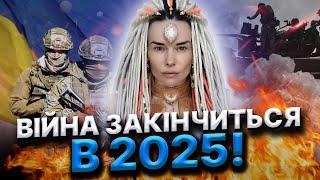 ОБСТРІЛИ БУДУТЬ, АЛЕ… НАСТАНЕ НОВИЙ ЧАС ДЛЯ УКРАЇНЦІВ! Дарина Фрейн