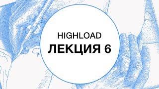 6. HIGHLOAD. Процессоры и память | Технострим