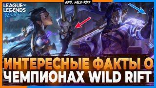 Wild Rift Новости: Необычные и Интересные факты о Чемпионах Вайлд Рифт.