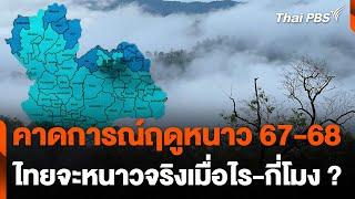 คาดการณ์ฤดูหนาว 67-68 ไทยจะหนาวจริงเมื่อไร-กี่โมง ? | วันใหม่ ไทยพีบีเอส | 1 พ.ย. 67