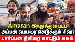 கமலை செருப்பால் அடிப்பேன் sk-க்கு  எச்சரிக்கை  | Kamal hassan | Amaran teaser | Thada rahim   |