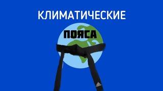 Климатические пояса