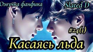 КАСАЯСЬ ЛЬДА. часть 24 (1) | Озвучка фф | ВИГУКИ  | автор Slated D |#БТСозвучка #bts