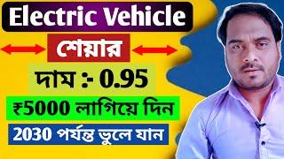 Electric Vehicle শেয়ার | দাম:- 0.95  ₹5000 লাগিয়ে দিন | Stock Market Analysis in Bengali