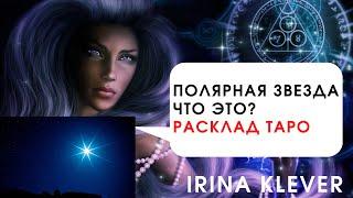 Что такое Полярная звезда? Расклад на картах ТАРО