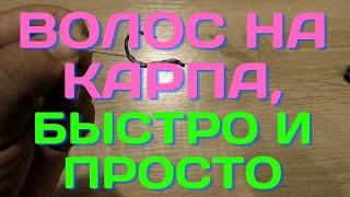 ВОЛОС. ВОЛОСЯНАЯ ОСНАСТКА БЫСТРО ПРОСТО И НАДЕЖНО.