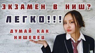 ИДЕАЛЬНАЯ формула сдачи любого экзамена. Как поступить в НИШ. Подготовка за неделю РЕАЛЬНО! +примеры