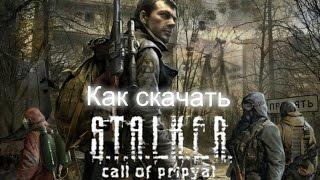 Как скачать S.T.A.L.K.E.R. -Call of pripyat (Зов Припяти)