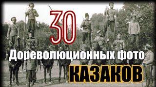 Дореволюционные фото Казаков. Казачество.Old photos of Cossacks