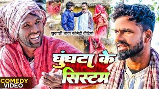 घुंघटा के सिस्टम | #Tulsi Ganga Maiya Comedy | #Ghunghta Ke System | #Arun | #Sukhadi | Funny Video