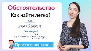 Что такое обстоятельство? Как найти обстоятельство в предложении?