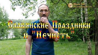 Славянские Праздники и "Нечисть". [Ведзнич]