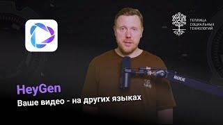 HeyGen: перевод видео с сохранением голоса и мимики