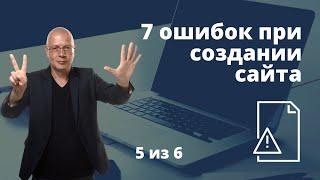 7 популярных ошибок при создании сайта. Рекомендации создание сайта