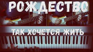 Кавер на песню [Рождество - Так хочется жить] (guitar & piano)