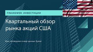 Квартальный обзор рынка акций США