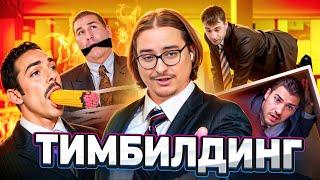 Тимбилдинг - ОФИСНЫЕ ПЫТКИ ЕДИНСТВОМ | Веб-Шпион