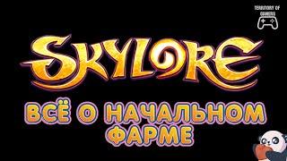 Всё о начальном фарме! | Skylore