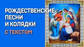 Лучшие рождественские песни и колядки с текстом - большой сборник, два часа