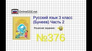 Упражнение 376 — Русский язык 3 класс (Бунеев Р.Н., Бунеева Е.В., Пронина О.В.) Часть 2