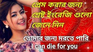 Love Related English Learning || English Language Speaking || Bangla To English || SHIPRA BD TOUCH