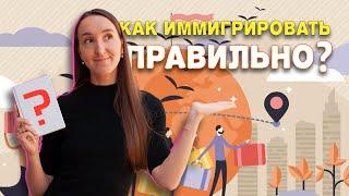 Секрет успешной иммиграции или как правильно иммигрировать?