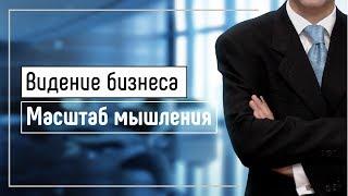 Вебинар 20.11.2019 - Видение бизнеса. Масштаб мышления. - Дмитрий Зимерман, Александр Марков