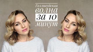 Голливудская волна за 10 минут | Hollywood waves hair tutorial | Natasha MCALLISTER