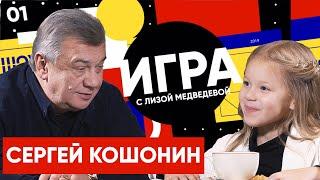 Сергей Кошонин  - Актер: О детстве, любви и кино. Как пробиться в актеры. Испытание славой.