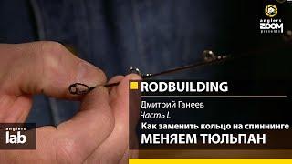 Часть 50. Как заменить кольцо на спиннинге. Меняем "тюльпан" Rodbuilding с Д. Ганеевым. Anglers Lab