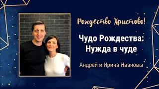 Чудо Рождества: нужда в чуде | 06.12.20