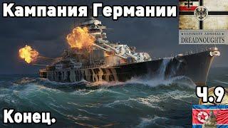 Германия в ultimate admiral dreadnoughts! Часть  9. Конец.