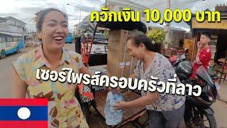 [ASEAN 56] ของขวัญปีใหม่ให้พี่สาวและแม่เฒ่าที่ลาวด้วยสิ่งนี้? | I paid around 10,000 baht for this