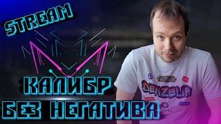 КАЛИБР Чилим, общаемся со зрителями!№9