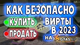 Как безопасно купить/продать вирты на GTA 5 Rp?