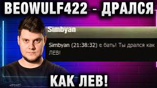 BEOWULF422 ● ДРАЛСЯ КАК ЛЕВ!