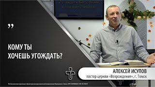 5.11.23 "Прими решение угождать Богу." пастор церкви "Возрождение" Алексей Исупов, г.Томск