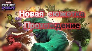 Marvel future fight прохождение новой сюжетной линии #marvelfuturefight #marvel #mff