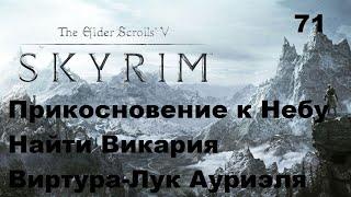 The Elder Scrolls 5:Skyrim Квест - Прикосновение к Небу,Лук Ауриэля Прохождение Часть 71