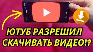 Ютуб разрешил скачивать видео!? Как настроить? Без премиум!