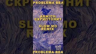 ARMICH feat. Скриптонит - Slow Mo (Remix by problemaprod) #shorts