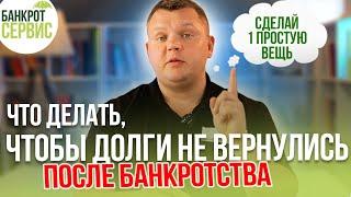 Могут ли вернуться долги после БАНКРОТСТВА физического лица?